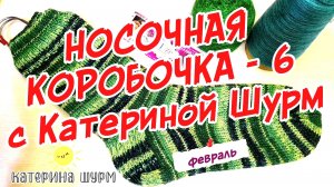Носочная коробочка с Катериной Шурм|Февраль| Высокие носки из трех видов пряжи|Связать носки спицами