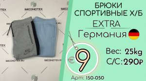 Продано! 150-050 #3318 Брюки спортивные х/б Экстра Всесезон Германия