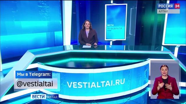 «Вести Алтай» за 19 февраля 2026 года с сурдопереводом смотреть онлайн