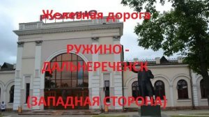 Железная дорога Ружино - Прохаско - Дальнереченск I (вид из окна поезда, западная сторона) (ДВЖД)