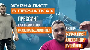 Журналист в перчатках \\ ПРЕССИНГ. Как правильно оказывать давление?