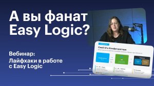 Лайфхаки в работе с Easy Logic #galileosky #вебинар