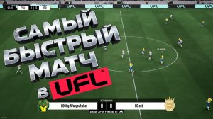 UFL - ЗАСТАВИЛ СОПЕРНИКА ВЫЙТИ ИЗ ИГРЫ.