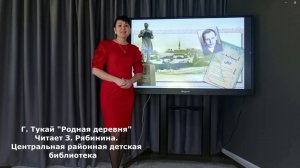 З. Рябинина