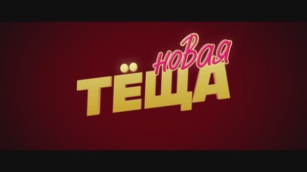 Новая тёща