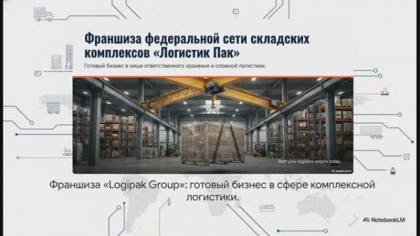 Logipak Group: твои склады — наша франшиза. Стартуй!