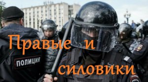 Как к правым относятся силовики и бизнесмены? Савва Федосеев