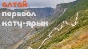 Горный Алтай. Спуск с перевала Кату-Ярык. Лето 2025.