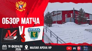 ОБЗОР МАТЧА. 19.02.2026г. ДЮСШ МЕТАЛЛУРГ-ЕРМАК. Юноши 2011 г.р.
