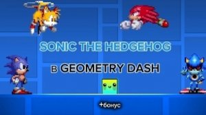 SONIC THE HEDGEHOG В GEOMETRY DASH (+ БОНУС)