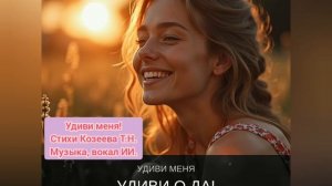 Песня "Удиви меня" создана в тандеме с ИИ. Стихи Татьяна Козеева.  Музыка, вокал ИИ.