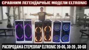 СРАВНИМ ЛЕГЕНДАРНЫЕ МОДЕЛИ ELTRONIC 20-06, 30-20 и 30-68