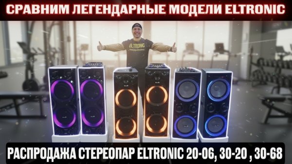 СРАВНИМ ЛЕГЕНДАРНЫЕ МОДЕЛИ ELTRONIC 20-06, 30-20 и 30-68