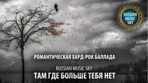 Там где больше тебя нет -  Russian MusicSky (2025) Романтическая хард-рок баллада