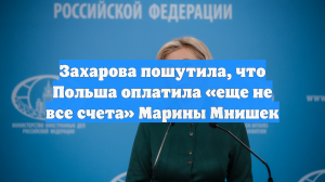 Захарова напомнила Польше о «неоплаченных счетах» Марины Мнишек