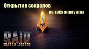 Raid: Shadow Legends /  открытие сокралов / достал топ легу на аккаунте новичка