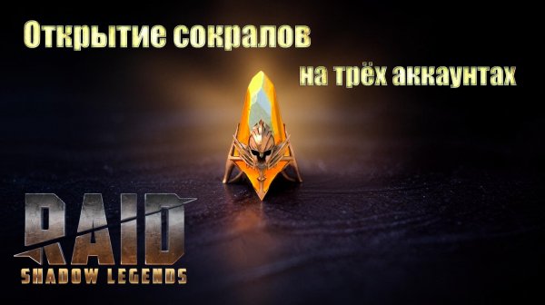 Raid: Shadow Legends / открытие сокралов / достал топ легу на аккаунте новичка