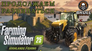 Farming Simulator 25. Возвращение в колхоз. Highlands Fishing Expansion STREAM!! #farmingsimulator