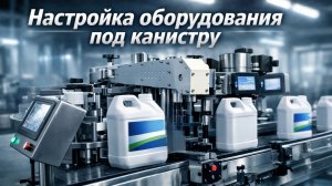 ЭТИКЕТИРОВОЧНЫЙ АВТОМАТ. Нанесение самоклеющихся этикеток на канистры