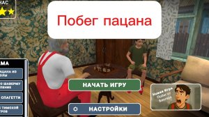 Играю в побег пацана.