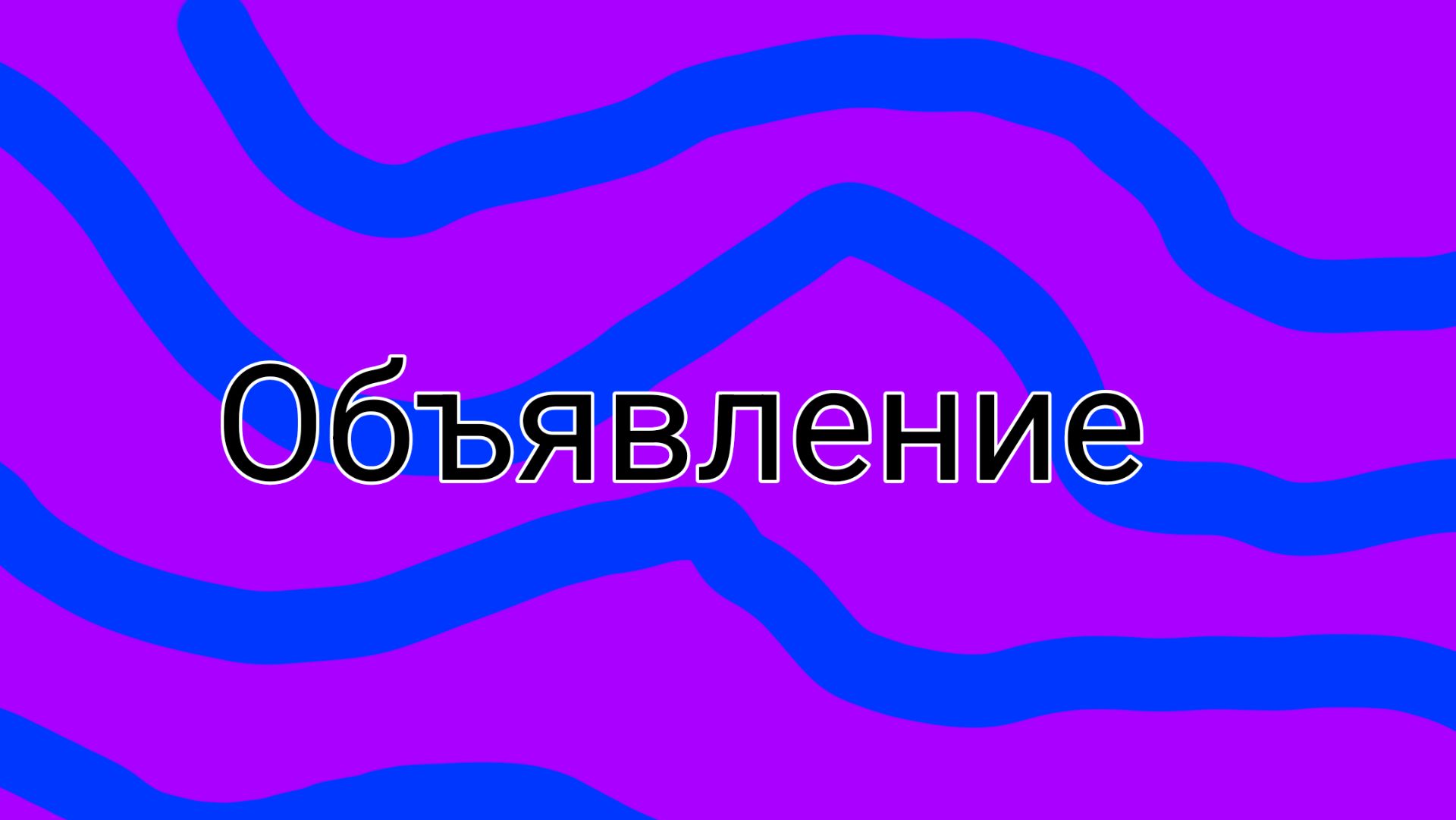 3 Объявление на канале смотреть онлайн
