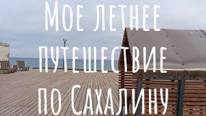 Мое летнее путешествие по Сахалину. Набережная г. Томари