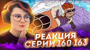 Реакция Ван-Пис (Большой куш) Серия 160-163 | One Piece