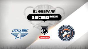 ЦСК ВВС (Самара) - Южный Урал (Орск)