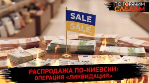 Распродажа по-киевски: операция «Ликвидация»