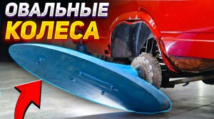 ОВАЛЬНЫЕ колеса под УГЛОМ 45° – Это не должно ЕХАТЬ!