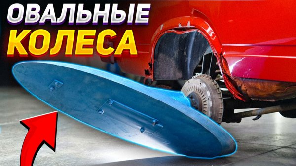 ОВАЛЬНЫЕ колеса под УГЛОМ 45° – Это не должно ЕХАТЬ!