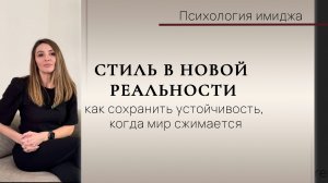 Стиль в новой реальности: как сохранить устойчивость, когда мир сжимается