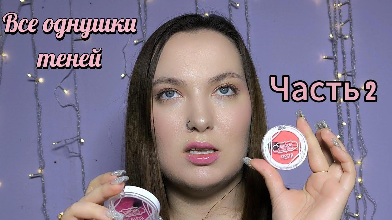 Все однушки теней со свотчами. Shik, Limoni, Estrade и др. // Вторая часть.