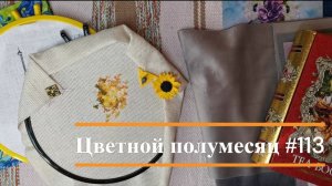 Цветной полумесяц 113//05.02.26-18.02.26. Вышивальный субботник.