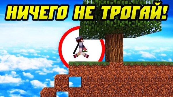 Майнкрафт, Но Ничего Нельзя Трогать!