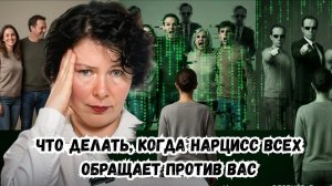 Что делать, когда Нарцисс всех обращает против вас 1080p