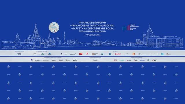 Финансовый форум смотреть онлайн