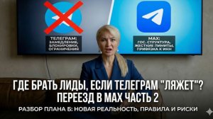 Стоит ли риелтору переезжать из Телеграм в Макс Часть 2