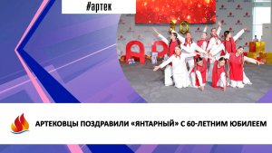 АРТЕКОВЦЫ ПОЗДРАВИЛИ «ЯНТАРНЫЙ» С 60-ЛЕТНИМ ЮБИЛЕЕМ