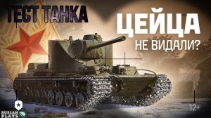 ТЕСТ ТАНКА 🔥 КВ-4 Цейца