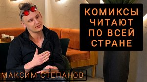 Его комиксы читают по всей стране / Максим Степанов