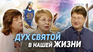 91. Как Иисус победил сатану? Роль Духа Святого в жизни Христа и в нашей жизни | Где сейчас Бог?