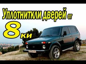 Уплотнительные резинки от 8ки на Ниву