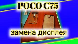 Замена дисплея на Poco C75 / как разобрать Xiaomi 2410FPCC5G