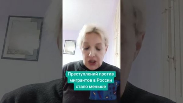 Преступлений против мигрантов в России стало меньше