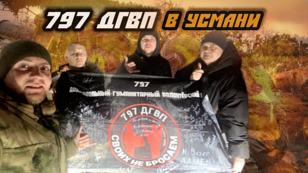Волонтёры 797 ДГВП прибыли в Усмань
