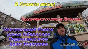 В Луганске оттепель! Прогуляемся по центру Луганска! Центральный Рынок, Оборонная, Педуниверситет!
