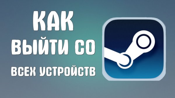 Как в стиме выйти со всех устройств