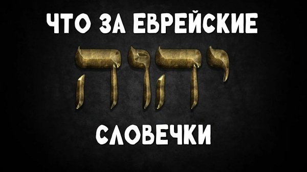 Что за еврейские словечки?