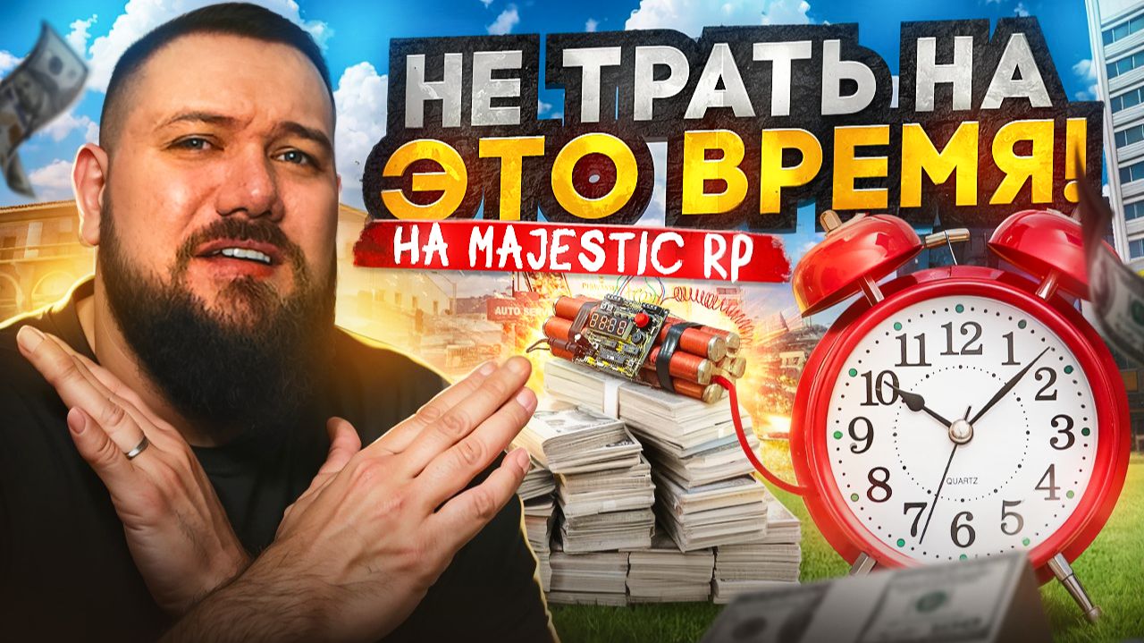 ХУДШИЕ РАБОТЫ на Majestic RP в 2026 году | Обходи их стороной! смотреть онлайн